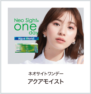 ネオサイトワンデーアクアモイスト